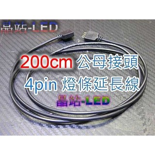 《晶站》4pin 5050 SMD燈條、單色 七彩燈條 200公分 公母頭 專用延長線 延長/轉彎 RGB燈條專用
