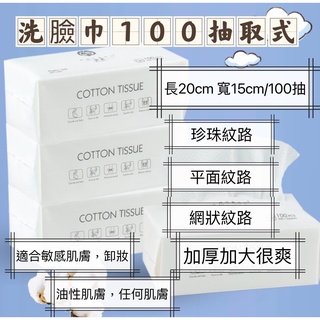 洗臉巾 柔軟100抽 洗臉巾 一次性洗臉巾 乾濕兩用 美容巾 臉部清潔 拋棄式卸妝巾 擦臉巾 洗臉 美容 刺青耗材 熱銷