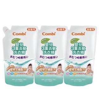 Combi 三重去敏洗衣精（三入）下單先私訊