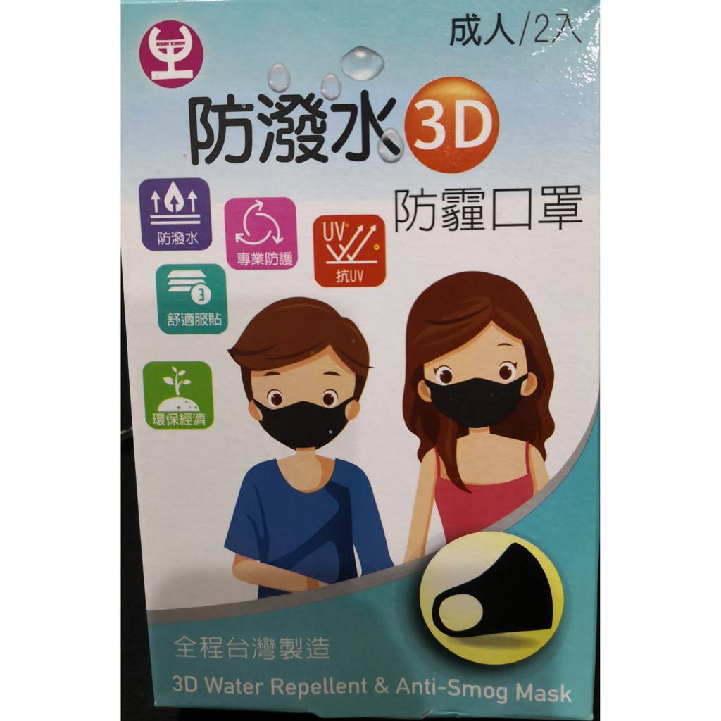 [全新] 3D立體防潑水防霾口罩（一盒2入裝）