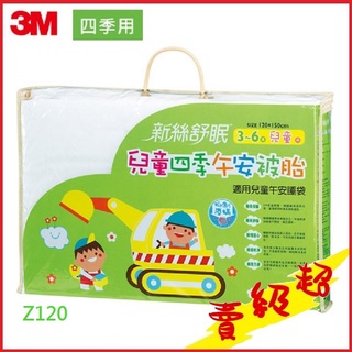 (台灣出貨)3M™ 新絲舒眠兒童午安被胎－四季用Z120 (#限宅配)【AF05075】蝦皮99生活百貨