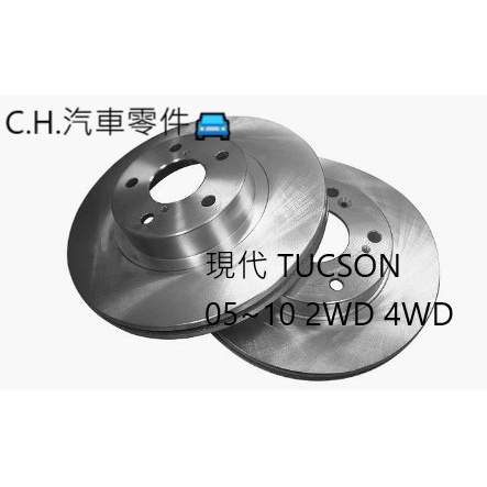 C.H.汽材 現代 TUCSON 05~10 2WD 4WD 後盤 後煞車盤 後碟盤 剎車盤 煞車盤 劃線盤 鑽孔劃線盤