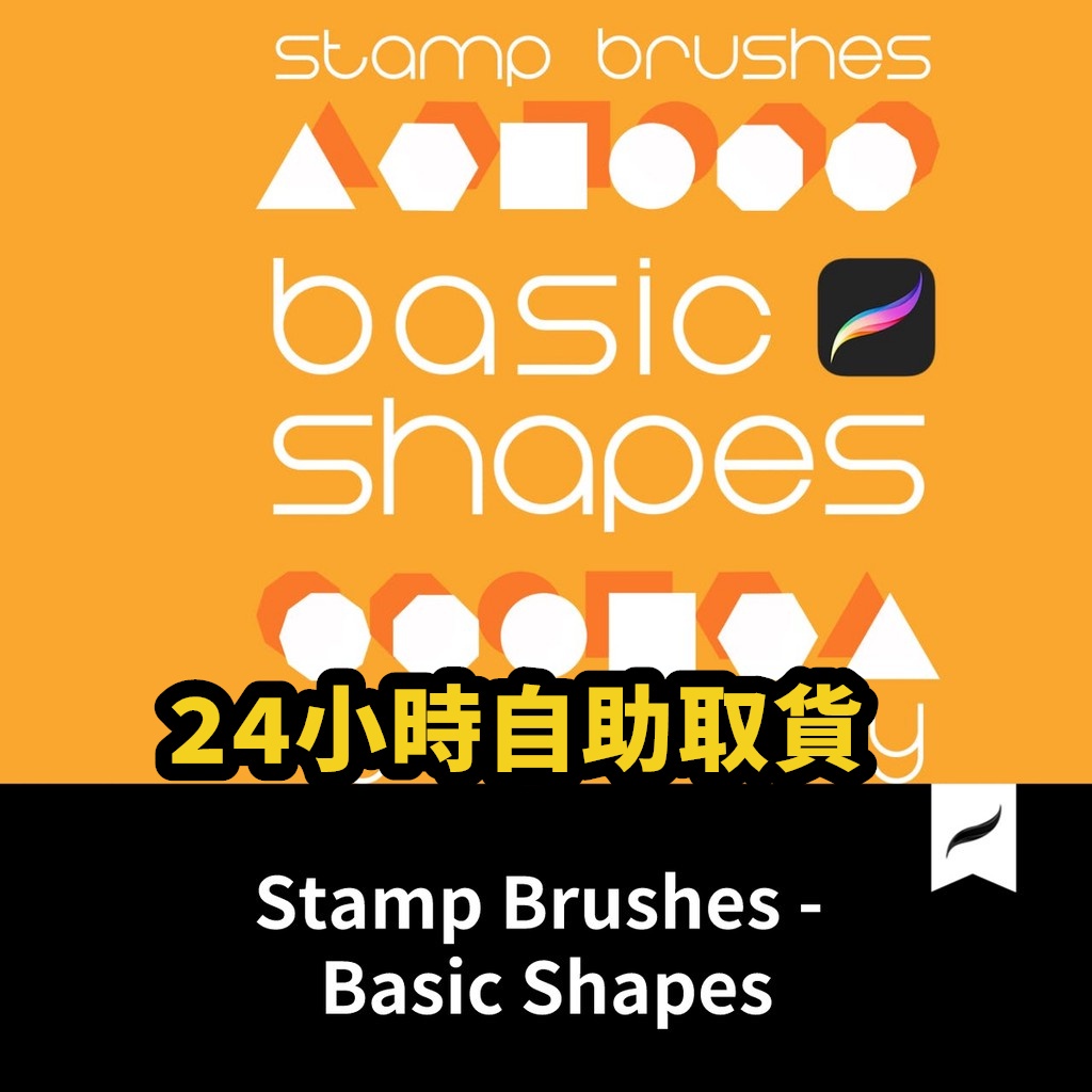【原】Procreate 筆刷- Basic Shapes基礎形狀筆刷.BP2021030805