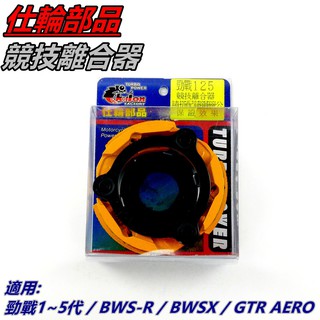 仕輪 競技離合器 離合器 競技版 適用 勁戰 新勁戰 三代勁戰 四代勁戰 五代勁戰 BWSR BWSX GTR AERO