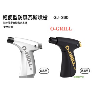 【綠樹蛙戶外】 台灣製O-Grill 戶外輕便防風瓦斯噴火槍 GJ-360 (黑色) 露營噴槍 野炊 露營 戶外點火