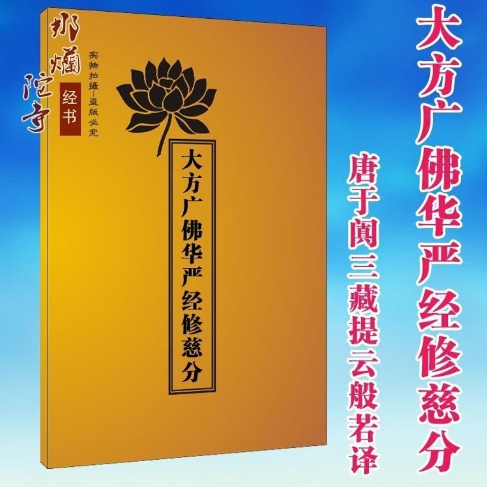 大方廣佛華嚴經修慈分注音版32開彩色封面 蝦皮購物