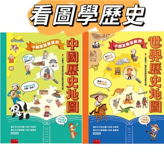 [幾米兒童圖書] 小朋友最喜歡的中國歷史地圖／小朋友最喜歡的世界歷史地圖 小五南 歷史 地圖 10-15歲適讀 幾米兒童圖書