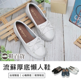 【鞋百貨】富發牌 皮革感流蘇厚底懶人鞋 女鞋 臺灣製造 平底鞋 女生便鞋 包鞋 娃娃鞋 後底鞋 小白鞋 流蘇鞋 親子鞋