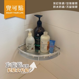 SGS認證 兜可貼 ●太空鋁扇形置物架 ● 無痕掛勾 凹凸紋路牆面可貼 螺絲貼 廚房 浴室 居家 收納架 掛勾 臺灣製