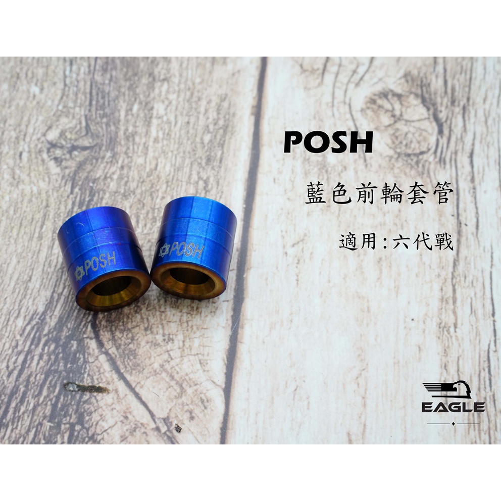 POSH 鈦合金 鈦合金前輪套筒 前輪 套筒 套管 適用 勁戰六代 六代戰 六代 前輪芯 輪芯 燒色