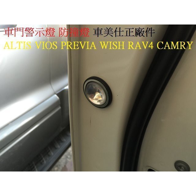 雙魚座汽車精品~車門警示燈 防撞燈 車美仕正廠件 WISH RAV4 CAMRY  YARIS VIOS