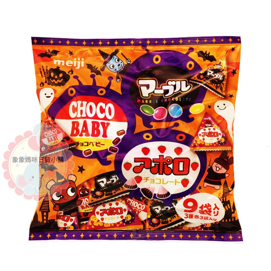 【現貨】日本 Meiji 明治 萬聖節限定 綜合巧克力 萬聖節巧克力 阿波羅巧克力 Chocobaby 日本巧克力