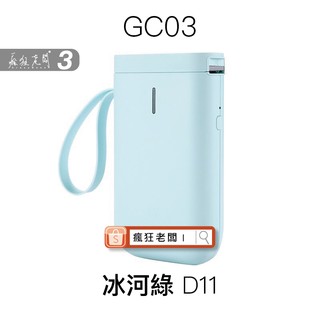 D11 標籤機 GC03 冰河綠 精臣 RFID智慧版標籤機 現貨 繁體中文版 台灣公司貨 領券享免運 瘋狂老闆 GC