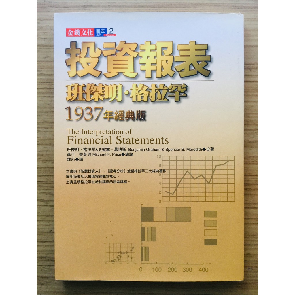 絕版 投資報表 另一譯名 葛拉漢教你看懂財務報表 班傑明 格拉罕 金錢文化 1999年版 2手書 蝦皮購物
