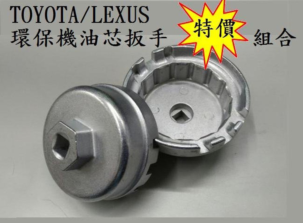 特價組合 專業汽修工具/ TOYOTA &amp; LEXUS 環保機油芯扳手 特價組合