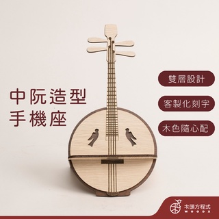 【免費刻字】中阮手機座 現貨 店到店 蝦幣回饋 木雕 生日禮物 男友生日禮物 房間裝飾 樂器 手機座 情人節禮物