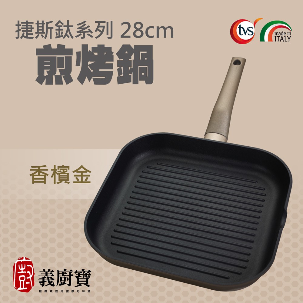 〚義廚寶〛捷斯鈦系列 28cm方型煎烤鍋 1.5L【單鍋】