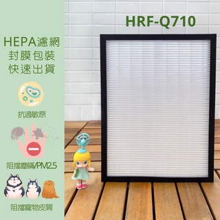 副廠 副牌 適用Honeywell HPA-710WTW HRF-Q710 HEPA濾芯濾網