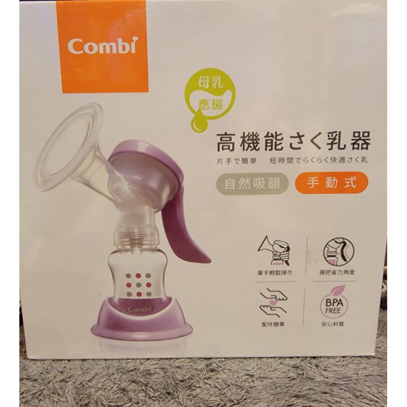 康貝 Combi 自然吸韻手動吸乳器