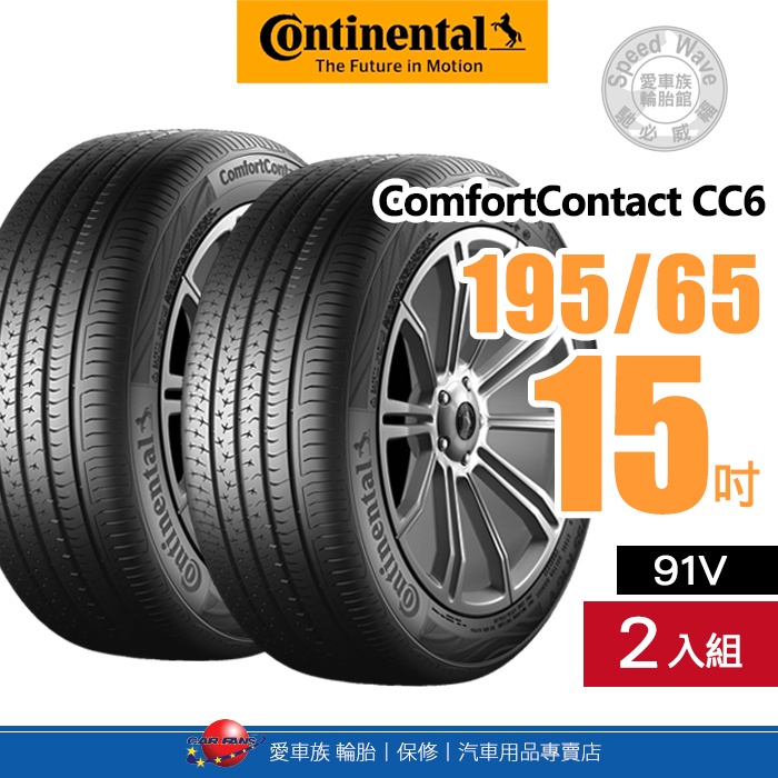【Continental 馬牌輪胎】ComfortContact CC6【二入組】195/65R15 91V