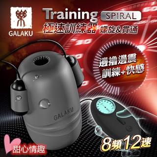 送潤滑液 GALAKU Training 12x8頻震動極速龜頭訓練器-SpiralL(螺旋款) 自慰器 情趣用品飛機杯