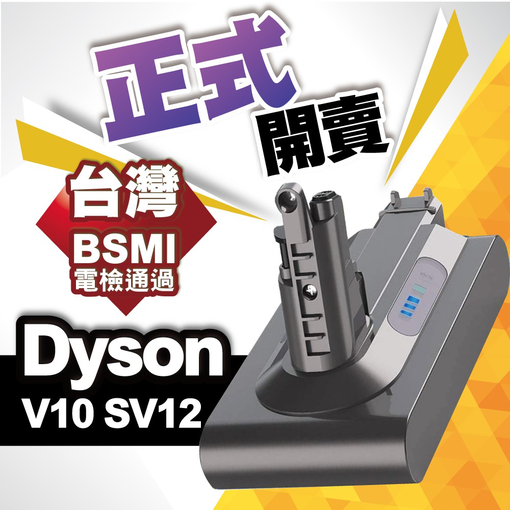 適用Dyson V10 吸塵器鋰電池 2500mAh BSMI合格 SV12 戴森V10替換電池