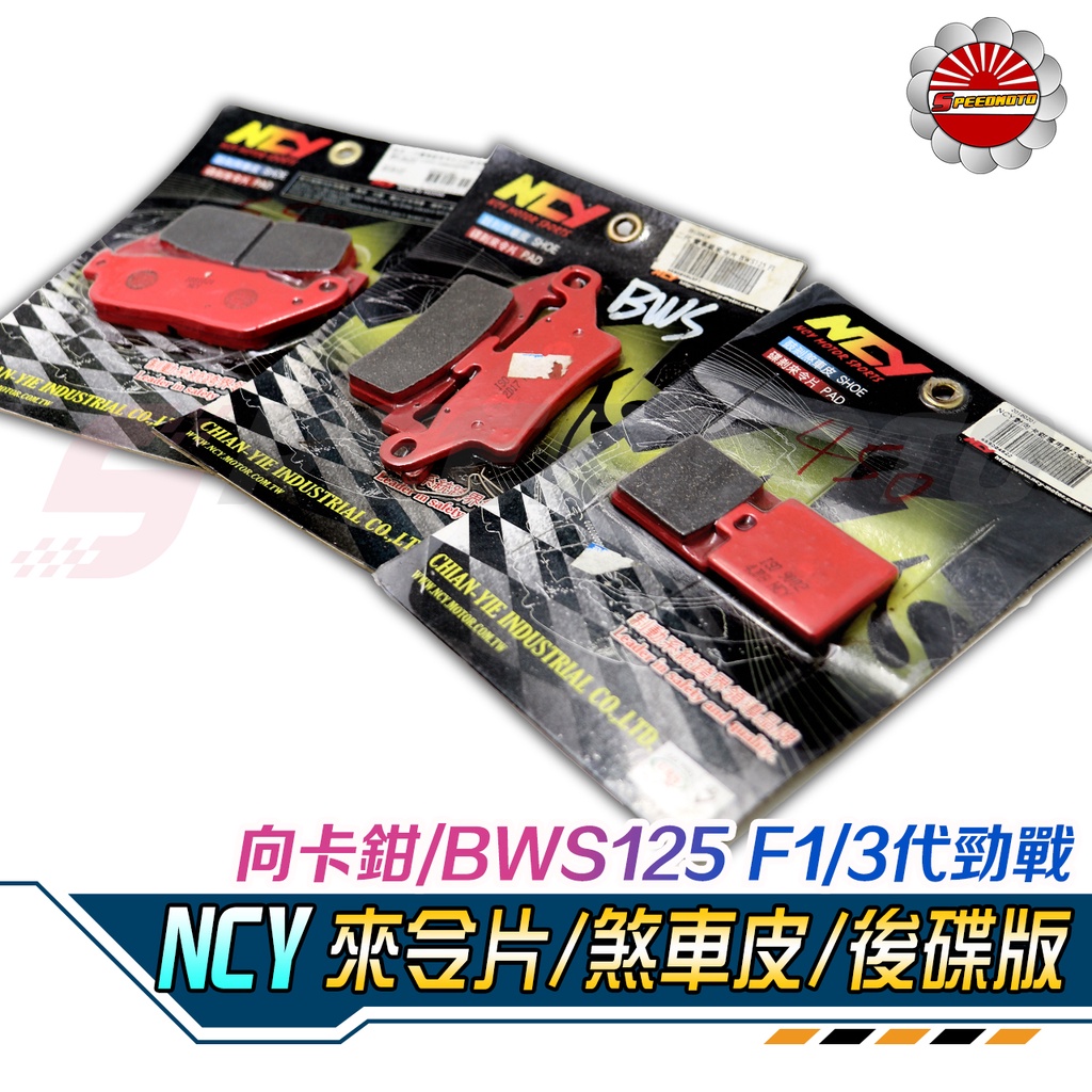 【Speedmoto】NCY 二代賽車級來令片 煞車皮 碟煞皮【3代新勁戰/BWS125 F1/對向卡鉗專用對2來令】