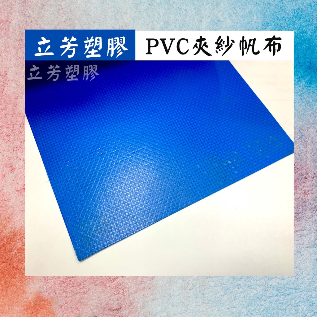 【訂製尺寸】0.37mm深藍防水帆布（PVC夾網防水帆布）