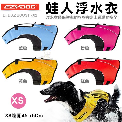 澳洲EZYDOG蛙人浮水衣 保護你的狗狗在水上運動的安全 多色可選 XS號 犬用