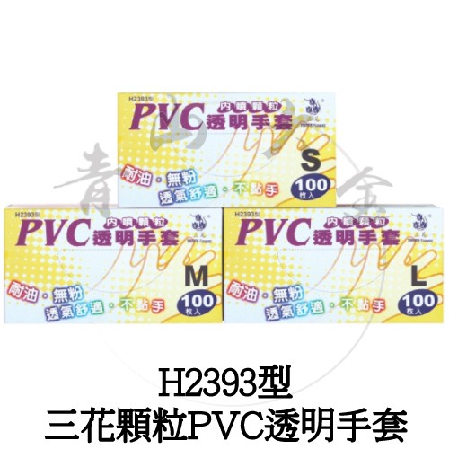 『青山六金』附發票 H2393型 三花 顆粒 PVC 透明手套 一盒100支 透明 手套 PVC手套