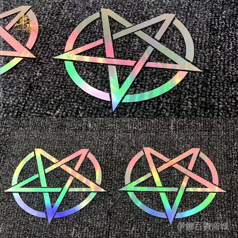 六芒星改裝車貼倒五芒星低趴拉花jdm個性鐳射普桑思域車貼伊娜 蝦皮購物