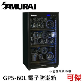 Samurai 新武士 GP5-60L 電子防潮箱 防潮箱 高品質液晶屏顯示 抽屜式隔板 省電耐用 五年保固 公司貨