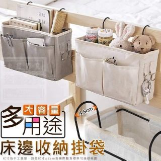 現貨 多用途大容量床邊收納掛袋 (米色）