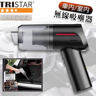 臺灣現貨【TRISTAR三星牌】99免運 USB超輕量充電式車內/室內無線便攜式吸塵器