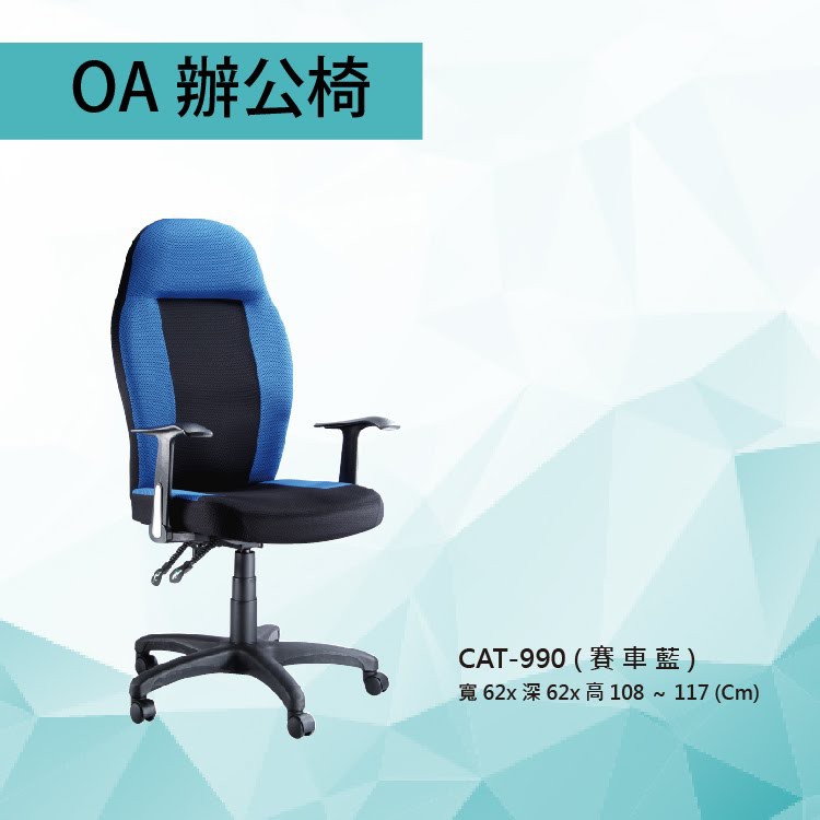 特價優惠中！全新公司貨 辦公椅 量大可享優惠價 CAT-990 藍色 賽車椅  厚實舒適款 氣壓型 電腦椅 辦公家具