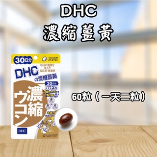 日本 DHC 濃縮薑黃 60日/30日 濃縮 天然薑黃素 天然