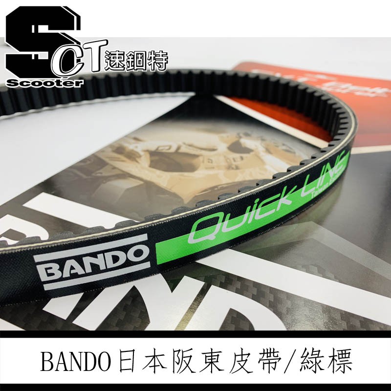 👑速錮特👑 日本 阪東皮帶 綠標 道路強化版 BANDO 皮帶 勁戰 1234代 雷霆S JETS FORCE 彪琥