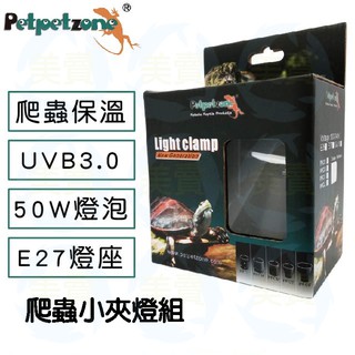 美賣 Petpetzone 佩佩龍 迷你夾燈 取暖燈 曬背 烏龜 保暖 陶瓷加熱燈 保溫燈 加溫 燈具 燈泡 UVB