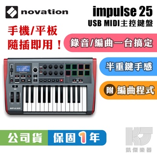 Novation Impulse 25鍵 USB 鍵盤 主控鍵盤 MIDI 公司貨 LaunchKey【凱傑樂器】