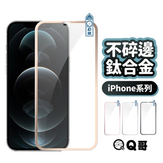 Q哥 不碎邊鈦合金 玻璃貼 保護貼 金屬邊框 適用 iPhone 12 Pro X 11 Pro Max Xs S26
