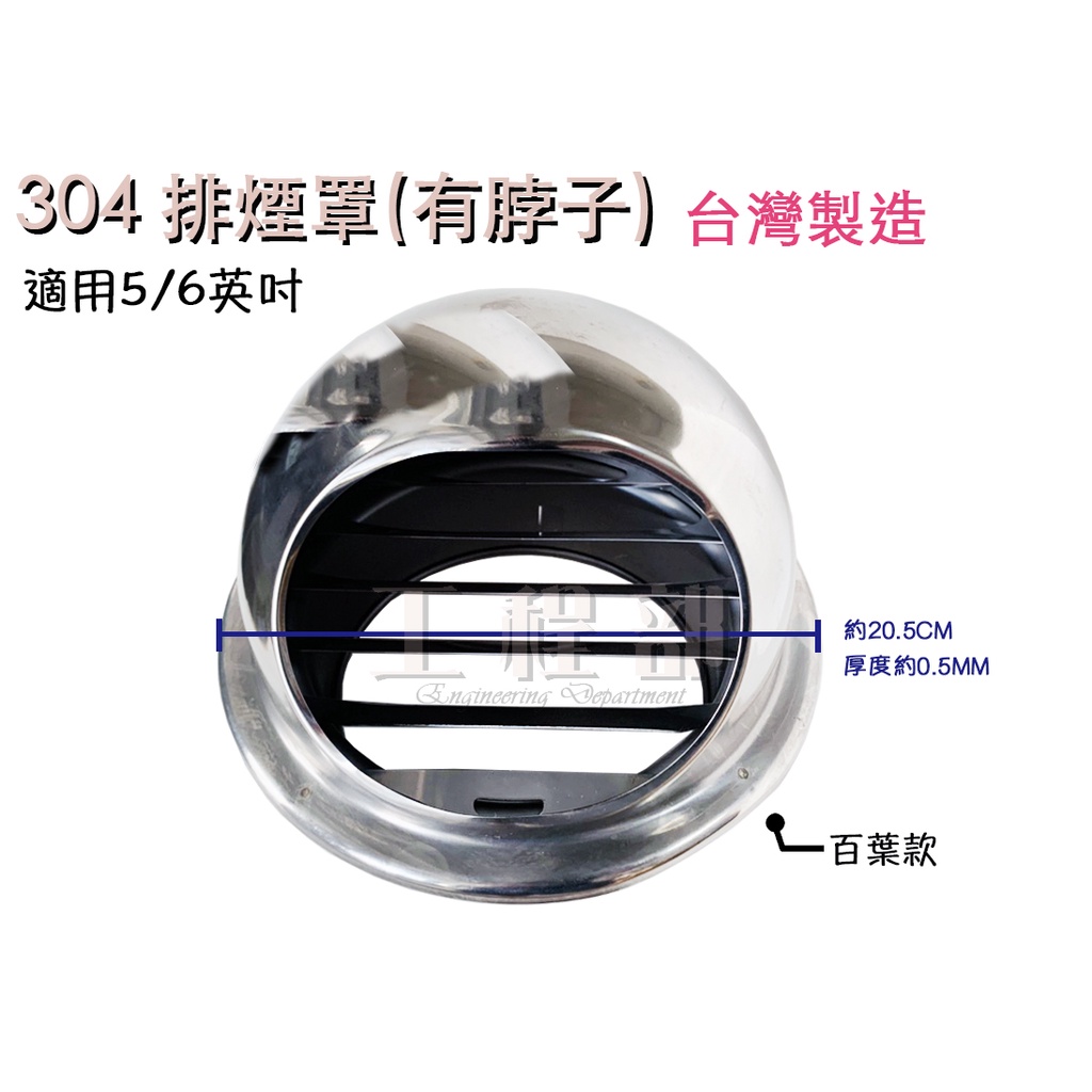 【工程部】 正304排煙罩 台灣製造 百葉款 排煙孔  5吋 6吋 有唇 ST 白鐵 通風罩 排氣罩 排風罩 加厚款
