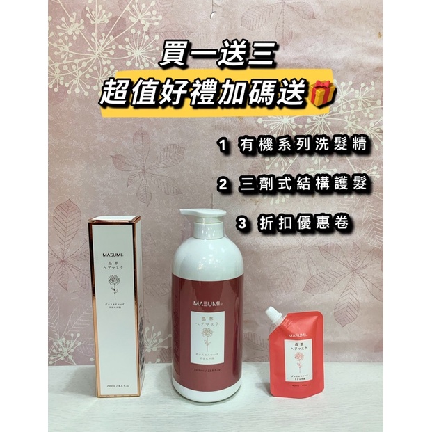 💥［保證蝦皮最低價🎁］晶萃髮膜MASUMI大馬士玫瑰。山茶花油/200ml/1000ml💥