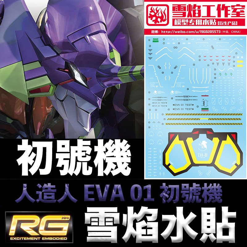 【模神】雪焰 初代機 水貼 RG 新世紀福音戰士 泛用人型決戰兵器 人造人 EVA 01 初號機 單機 一般版