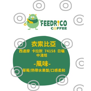 【免運】肥綠怪咖啡｜咖啡豆｜中淺焙｜衣索比亞 西達摩 卡拉默74158 單一品種 日曬 半磅225g
