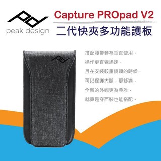 Peak Design Capture PROpad V2 二代快夾多功能護板 快槍俠 背包肩帶 公司貨