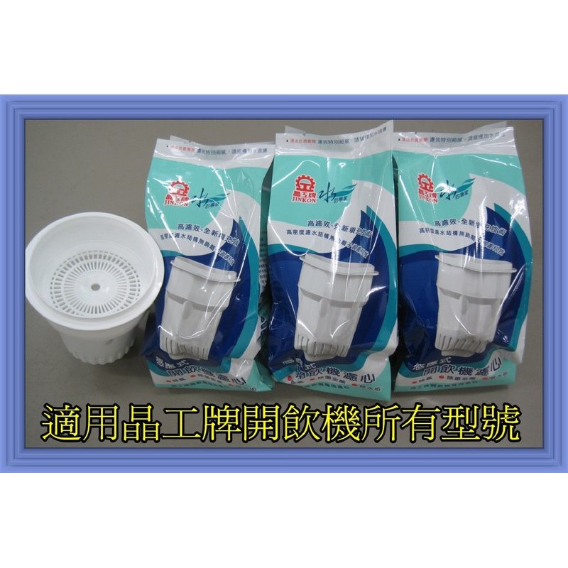 3入裝 現貨供應 保證原廠公司貨 晶工牌濾心晶工牌開飲機濾心飲水機濾心 適用所有型號 蝦皮購物
