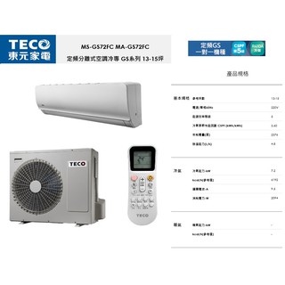 【佲昌企業行冷氣空調家電】東元空調 定頻分離式 單冷 GS系列 7.2kw 13~15坪《MS-GS72FC》空機價