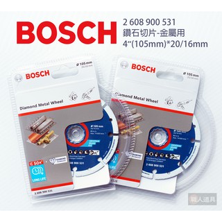 BOSCH 博世 2608900531 鑽石切片 金屬用 4"(105mm)*20/16 鋸片 鐵鋸片 鋼鋸片 銅鋸片