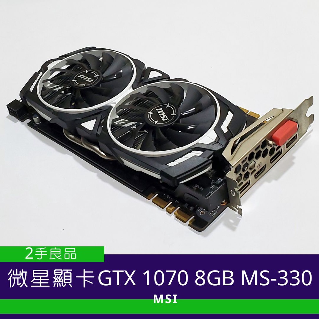 【二手顯卡】微星 GeForce GTX 1070 ARMOR 8GB OC MS-V330