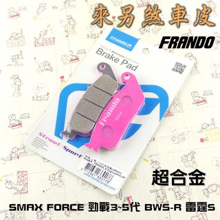 FRANDO 超合金 煞車皮 來令 來另 四代戰 五代戰 六代戰 BWSR 水冷BWS FORCE2.0 AUGUR
